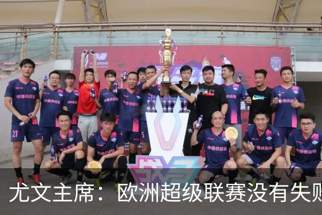 尤文主席：欧洲超级联赛没有失败 11家俱乐部仍在